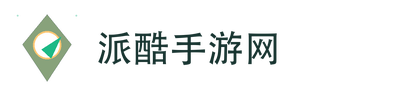 派酷手游网